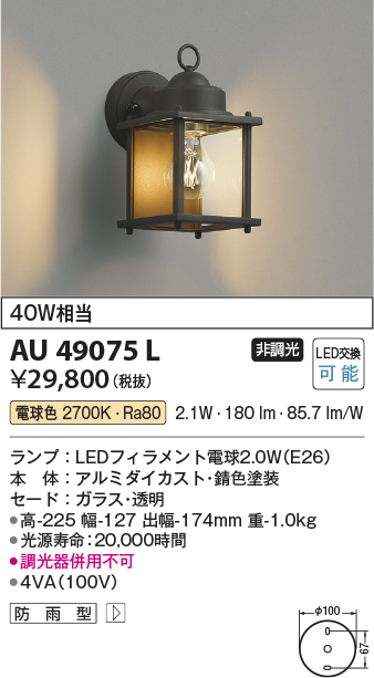 AU49075L 照明器具 エクステリア LEDポーチ灯非調光 電球色 防雨型 白熱球40W相当コイズミ照明 照明器具 門灯 玄関 屋外用照明  タカラショップ