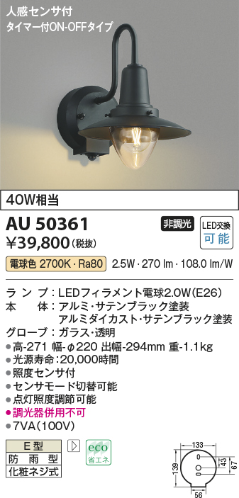 AU50361 | 照明器具 | エクステリア LEDポーチ灯人感センサ タイマー付 