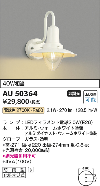 AU50364 照明器具 エクステリア LEDポーチ灯非調光 電球色 防雨型 白熱球40W相当コイズミ照明 照明器具 門灯 玄関 屋外用照明  タカラショップ