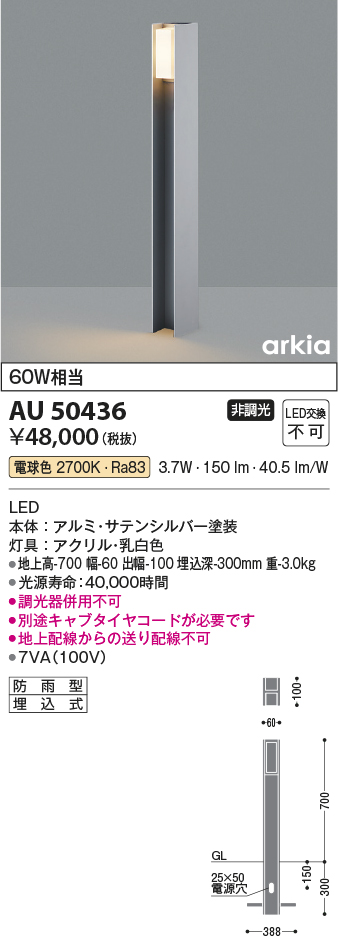 AU50436 照明器具 エクステリア LED一体型 ガーデンライト arkiaシリーズ拡散タイプ 700mmタイプ非調光 電球色 防雨型  白熱球60W相当コイズミ照明 照明器具 庭 入口 屋外用 ポール灯 タカラショップ