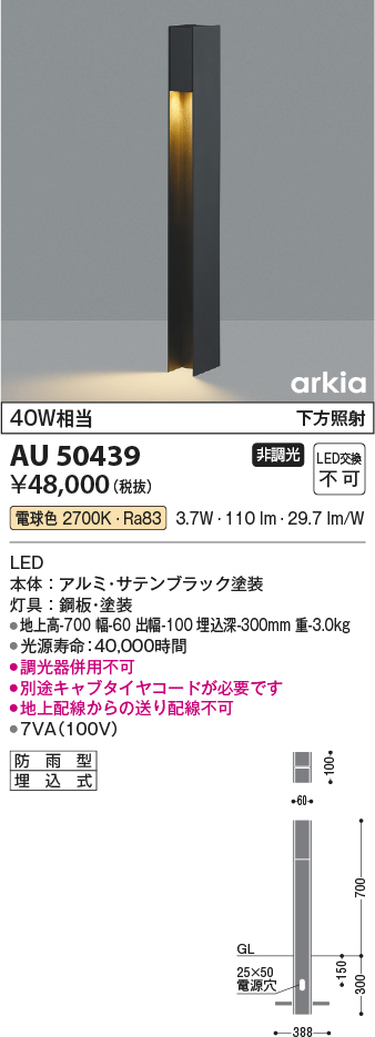 AU50439 照明器具 エクステリア LED一体型 ガーデンライト arkiaシリーズ遮光タイプ 下方照射 700mmタイプ非調光 電球色  防雨型 白熱球60W相当コイズミ照明 照明器具 庭 入口 屋外用 ポール灯 タカラショップ