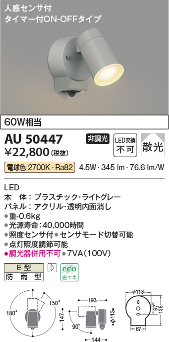 正規品】 AU52700 エクステリア LEDスポットライト 電球色 白熱球60W相当 人感センサ付タイマー付ON-OFFタイプ 散光 非調光 防雨型  コイズミ照明 照明器具 庭 勝手口