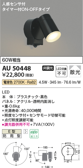 コイズミ照明 LED防雨型スポットライト 屋外 人感センサー付 2700K電球色 - 1