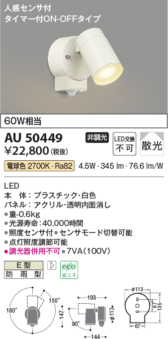 最新情報 コイズミ照明 AU50452 エクステリア LED一体型 スポットライト 散光 非調光 電球色 防雨型 白熱球60W相当 照明器具 庭  勝手口 バルコニー用 ライトアップ用照明