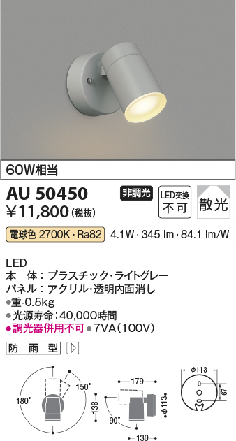 AU50450 | 照明器具 | エクステリア LED一体型 スポットライト散光 非 