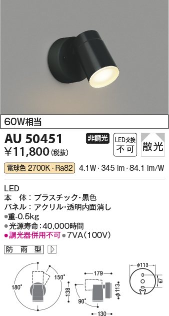 コイズミ照明 AU50451 アウトドアライト LED一体型 非調光 電球色 散光 防雨型 ブラック 通販 