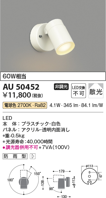 AU50452 | 照明器具 | エクステリア LED一体型 スポットライト散光 非 