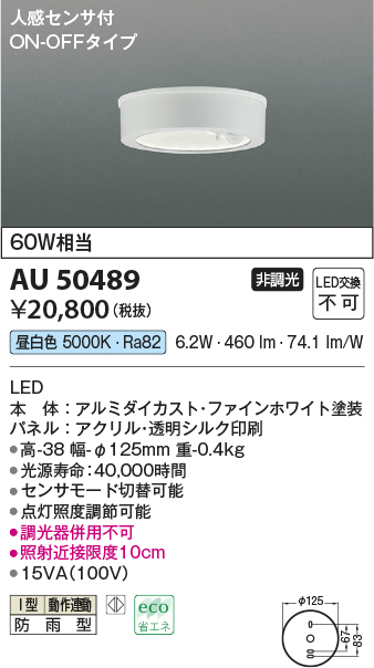 AU50489 | 照明器具 | エクステリア LED一体型 薄型軒下用シーリング