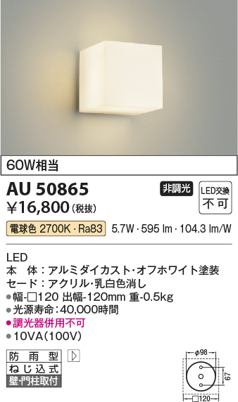 AU50865 | 照明器具 | エクステリア LED勝手口灯 ポーチライト非調光 