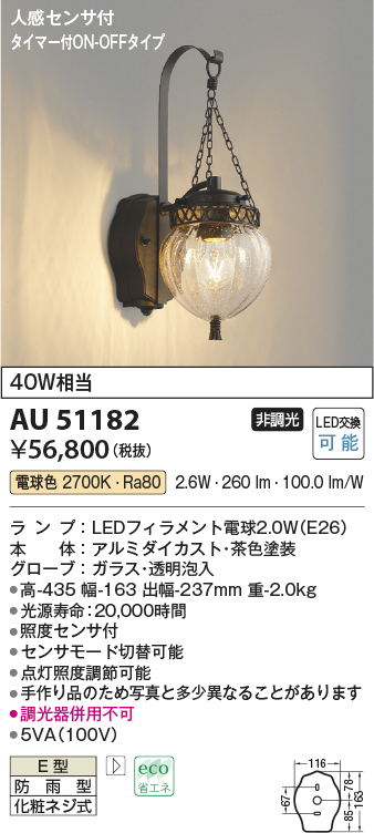 未使用 AU51185 ポーチ灯 玄関灯 センサ付 防雨型ブラケット オフホワイト
