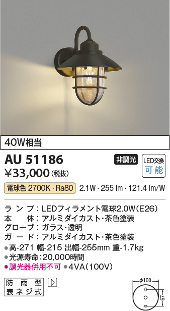 AU51186 照明器具 エクステリア LEDポーチ灯非調光 電球色 防雨型 白熱球40W相当コイズミ照明 照明器具 門灯 玄関 屋外用照明  タカラショップ