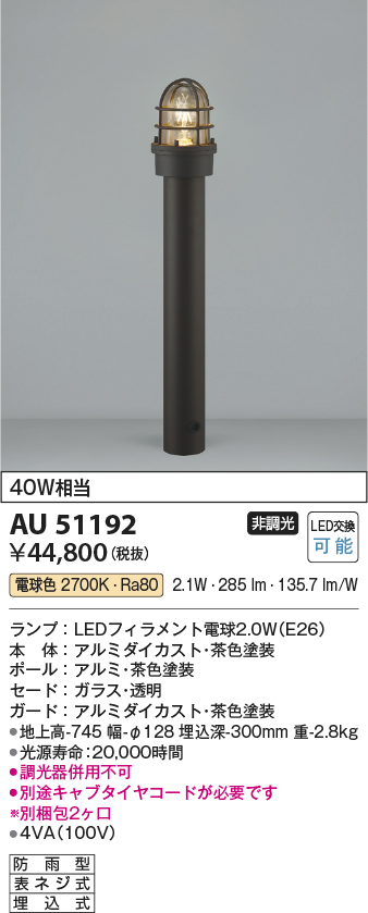 ＫＯＩＺＵＭＩ　LEDガーデンライト 白熱電球60W相当 (ランプ付) 電球色 2700K　AU51341 ※受注生産品 - 2