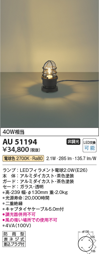 AU51194 照明器具 エクステリア LEDガーデンライト白熱球40W相当 非調光 電球色 防雨型コイズミ照明 照明器具 庭 軒先 玄関  エントランス 屋外用 タカラショップ
