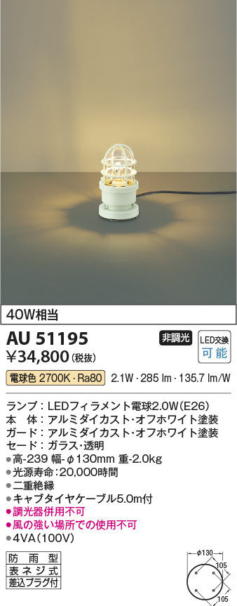 AU51195 照明器具 エクステリア LEDガーデンライト白熱球40W相当 非調光 電球色 防雨型コイズミ照明 照明器具 庭 軒先 玄関  エントランス 屋外用 タカラショップ