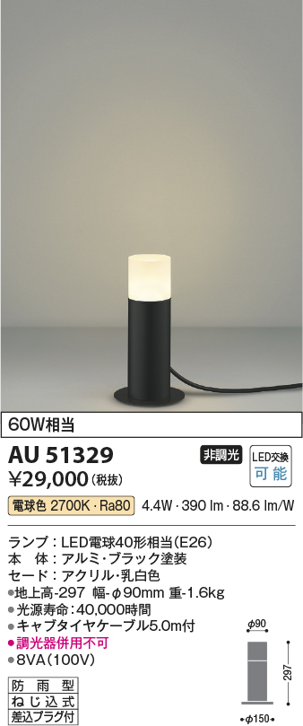 AU51327 コイズミ照明 ガーデンライト 地上高700mm 白熱球60W相当 電球色 防雨型 - 4