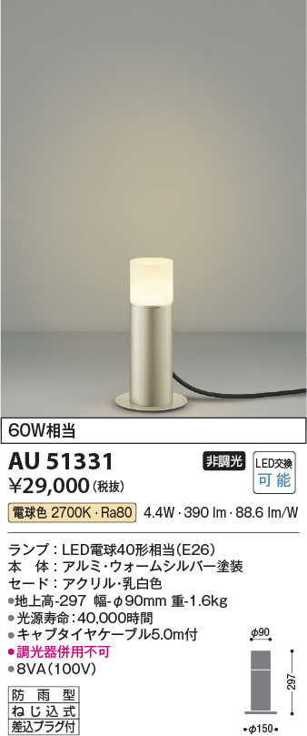 コイズミ照明 AU51427 コイズミ ガーデンライト ウォームシルバー LED（電球色） センサー付 屋外照明