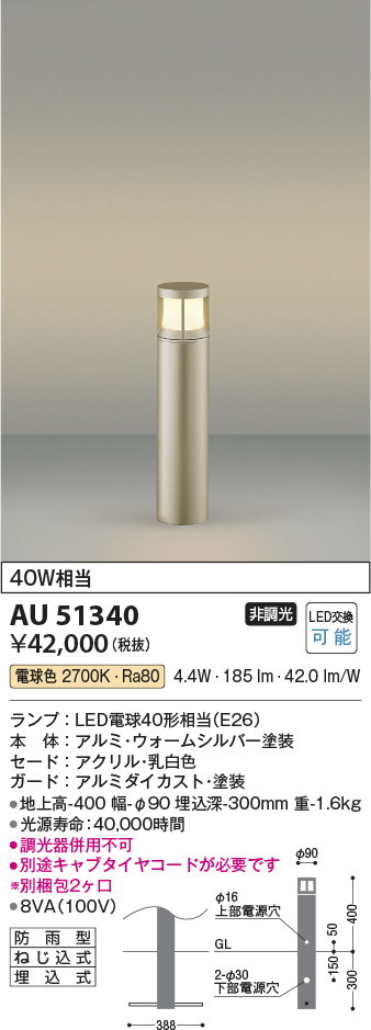 最高の品質の ＫＯＩＺＵＭＩ ＬＥＤガーデンライト 白熱電球６０Ｗ相当 ランプ付 電球色 ２７００Ｋ AU42270L