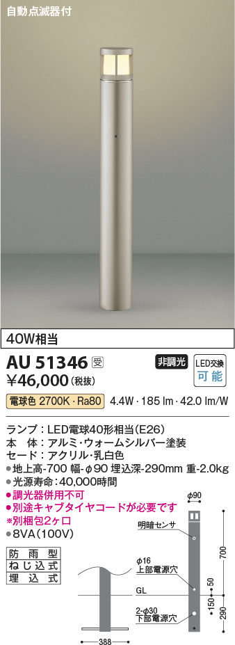 AU51346 コイズミ ガーデンライト ウォームシルバー LED（電球色） - 1