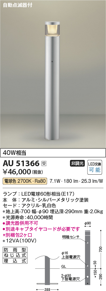 AU51366 | 照明器具 | エクステリア LEDガーデンライト ローポール