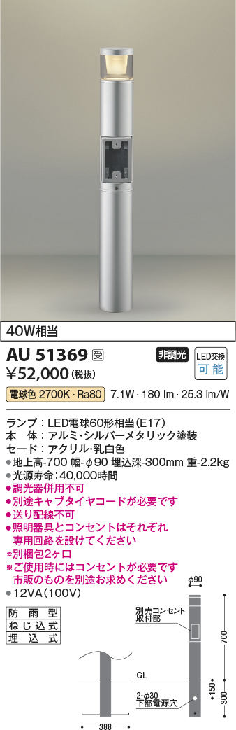 AU51369 | 照明器具 | エクステリア LEDガーデンライト ローポール