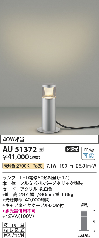 AU51372 コイズミ照明 LED防雨型スタンド 電球色 屋外照明