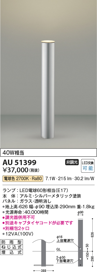 AU51399 | 照明器具 | エクステリア LEDガーデンライト ローポール
