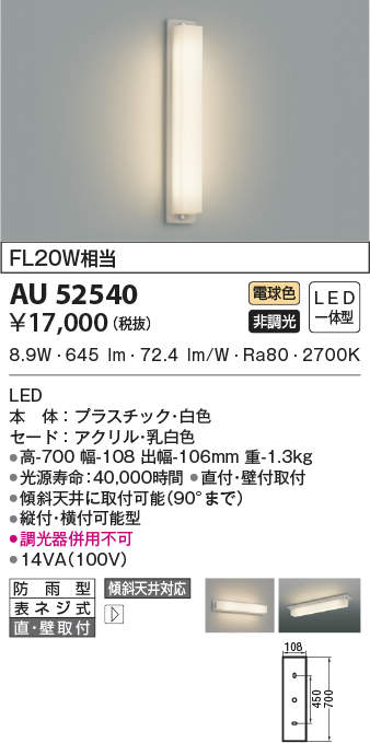 AU52540 | 照明器具 | エクステリア LED勝手口灯 防雨型ブラケット