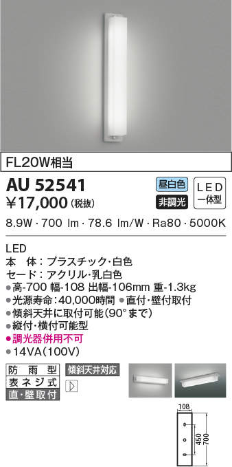 工場直送 AU52541 エクステリア LED勝手口灯 防雨型ブラケットライト 昼白色 FL20W相当 非調光 電球色 縦付 横付可能型 コイズミ照明  照明器具 門灯