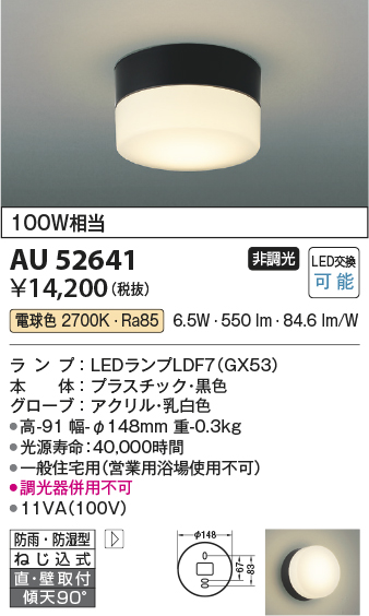 AU52641 | 照明器具 | エクステリア 軒下用LEDシーリングライト要電気