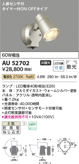 コイズミ照明 アウトドアスポットライト人感センサ付(白熱球60W相当)シルバーメタリック AU43208L - 7