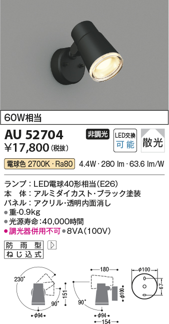 AU52704 | 照明器具 | ☆エクステリア LEDスポットライト 電球色 白熱 