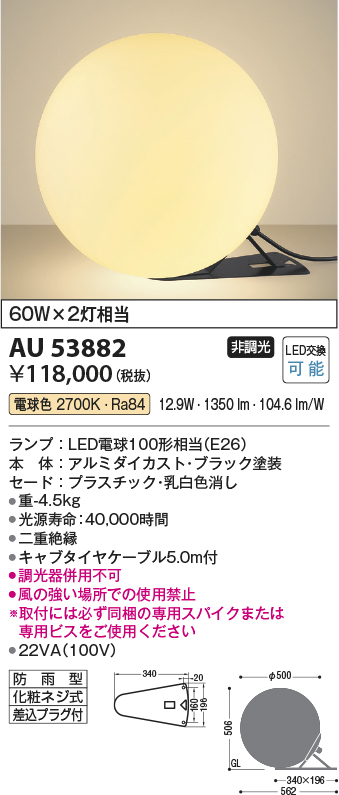AU53882 照明器具 エクステリア LEDスタンドライト 白熱灯60W×2灯相当電球色 非調光 プラグ付 防雨型コイズミ照明 照明器具  屋外照明 タカラショップ
