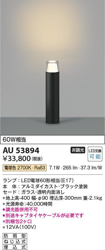 AU53894 エクステリア LEDガーデンライト 白熱灯60W相当 電球色 非調光 地上高400 防雨型 埋込式 コイズミ照明 照明器具 屋外照明 - 1
