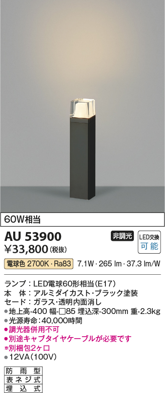AU53900 照明器具 エクステリア LEDガーデンライト 白熱灯60W相当電球色 非調光 地上高400 防雨型 埋込式コイズミ照明  照明器具 屋外照明 タカラショップ
