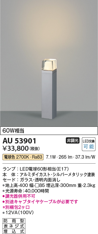AU53901 照明器具 エクステリア LEDガーデンライト 白熱灯60W相当電球色 非調光 地上高400 防雨型 埋込式コイズミ照明  照明器具 屋外照明 タカラショップ