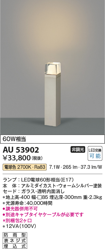 AU53902 照明器具 エクステリア LEDガーデンライト 白熱灯60W相当電球色 非調光 地上高400 防雨型 埋込式コイズミ照明  照明器具 屋外照明 タカラショップ
