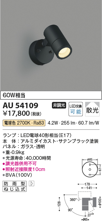 AU54583エクステリア LEDスポットライト arkia耐塩仕様 白熱球40W相当中角タイプ 非調光 電球色コイズミ照明 照明器具 屋外用 アウトドアライト