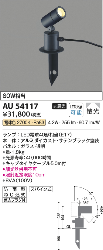 AU54117 | 照明器具 | エクステリア LEDスパイクスポットライト 白熱灯