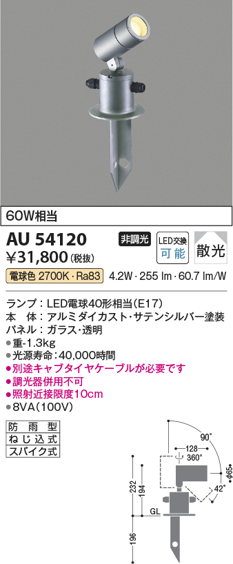 コイズミ エクステリア LEDスパイクスポット 防雨型 60W相当 散光 サテンシルバー 電球色：AU54120 通販