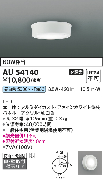 AU54140 | 照明器具 | LED浴室灯 薄型シーリングライト 白熱灯60W相当