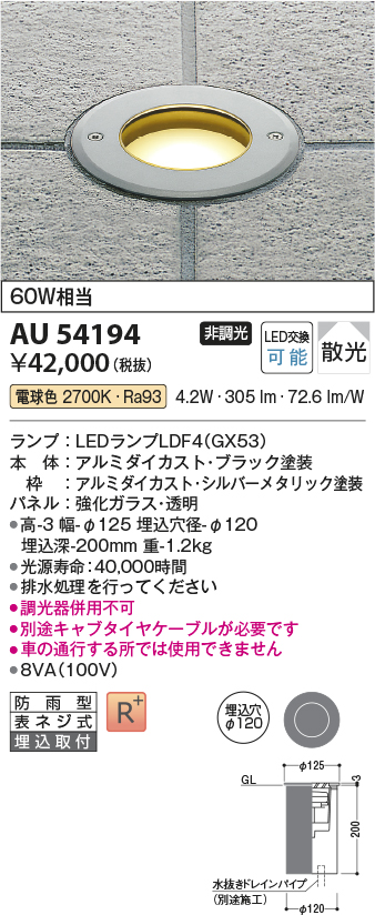 AU54194 エクステリア LEDバリードライト 埋込穴φ100 白熱灯60W相当 電球色 非調光 防雨型 コイズミ照明 照明器具 屋外照明 - 1