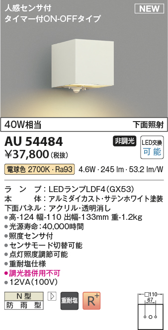AU54484 | 照明器具 | エクステリア LEDポーチ灯 重耐塩仕様人感 