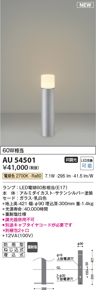 AU54501 照明器具 エクステリア LEDガーデンライト 重耐塩仕様全拡散タイプ 白熱球60W相当 非調光 電球色コイズミ照明 照明器具  庭 入口 屋外用 ポール灯 タカラショップ