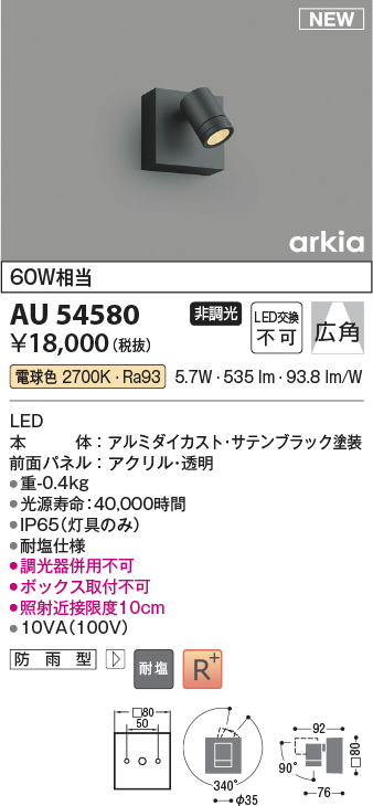AU54580 照明器具 エクステリア LEDスポットライト arkia耐塩仕様 白熱球60W相当広角タイプ 非調光 電球色コイズミ照明 照明器具  屋外用 アウトドアライト タカラショップ