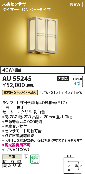 AU55245 | 照明器具 | LED和風玄関灯 ポーチライト人感センサー付