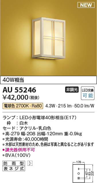 AU55246 照明器具 LED和風玄関灯 ポーチライト白熱球40W相当 非調光 電球色コイズミ照明 照明器具 和室 玄関用 和風照明  タカラショップ