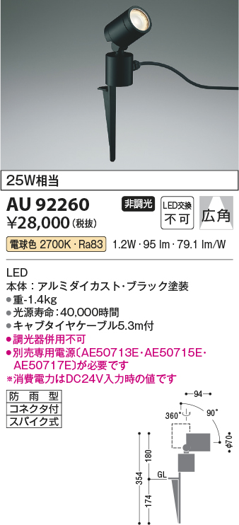 AU92260 照明器具 エクステリア LED一体型 DC24V スパイクスポットライト arkiaシリーズ広角 非調光 電球色 防雨型  白熱球25W相当コイズミ照明 照明器具 庭 ガレージ用照明 タカラショップ