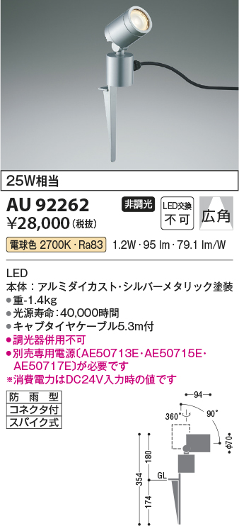 AU92262 エクステリア LED一体型 DC24V スパイクスポットライト arkiaシリーズ 広角 非調光 電球色 防雨型 白熱球25W相当 コイズミ照明 照明器具 - 2