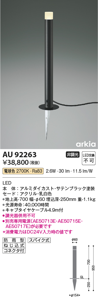 AU92263 照明器具 エクステリア LED一体型 DC24V ローポールライト arkiaシリーズLED2.6W 700mmタイプ 非調光  電球色 防雨型コイズミ照明 照明器具 庭 ガレージ用照明 タカラショップ