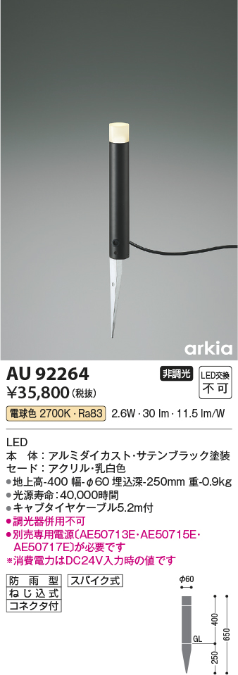 AU92264 照明器具 エクステリア LED一体型 DC24V ローポールライト arkiaシリーズLED2.6W 400mmタイプ 非調光  電球色 防雨型コイズミ照明 照明器具 庭 ガレージ用照明 タカラショップ